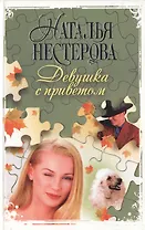 Девушка с приветом. Нестерова Н. (Аст)