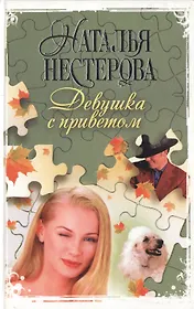 Девушка с приветом. Нестерова Н. (Аст)