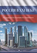 Россия в XXI веке. Монография - 0