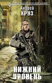Нижний уровень: фантастический роман