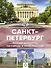 Санкт-Петербург - 0