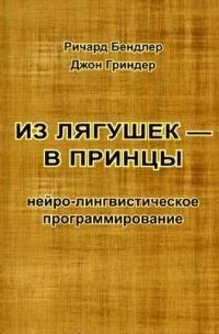 

Из лягушек - в принцы Нейро-лингвистическое программ. (м) Гриндер (2 вида)