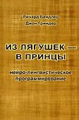Из лягушек - в принцы Нейро-лингвистическое программ. (м) Гриндер (2 вида) - 0