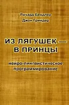 Из лягушек - в принцы Нейро-лингвистическое программ. (м) Гриндер (2 вида)
