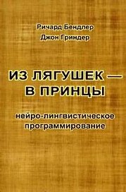 Из лягушек - в принцы Нейро-лингвистическое программ. (м) Гриндер (2 вида)