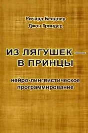 Из лягушек - в принцы Нейро-лингвистическое программ. (м) Гриндер (2 вида)