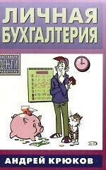 Личная бухгалтерия. Заставьте деньги работать