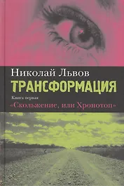 Трансформация. Книга первая. Скольжение, или Хронотоп: Роман