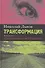 Трансформация. Книга первая. Скольжение, или Хронотоп: Роман - 0