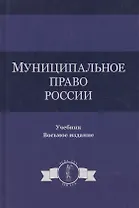 Муниципальное право России. Учебник