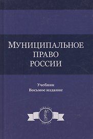 Муниципальное право России. Учебник