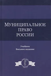 Муниципальное право России. Учебник
