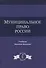 Муниципальное право России. Учебник - 0