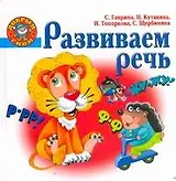 Развиваем речь