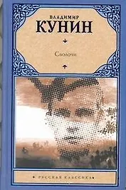 Сволочи. Коммунальная квартира : повести