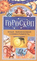 Гороскоп. Ваша финансовая совместимость.