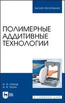 Полимерные аддитивные технологии. Учебное пособие
