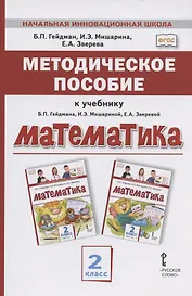 Методическое пособие к учебнику Б.П. Гейдмана, И.Э. Мишариной, Е.А. Зверевой "Математика" для 2 класса общеобразовательных организаций