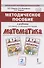 Методическое пособие к учебнику Б.П. Гейдмана, И.Э. Мишариной, Е.А. Зверевой "Математика" для 2 класса общеобразовательных организаций - 0