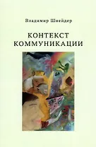 Контекст коммуникации
