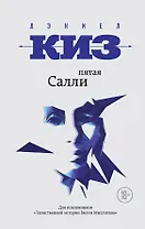 Пятая Салли