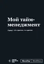 Мотивационный блокнот SlovoDna. Мой тайм-менеджмент (формат А5, 128 стр. Коллекция #3)