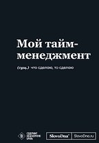 Мотивационный блокнот SlovoDna. Мой тайм-менеджмент (формат А5, 128 стр. Коллекция #3)
