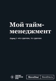 Мотивационный блокнот SlovoDna. Мой тайм-менеджмент (формат А5, 128 стр. Коллекция #3)