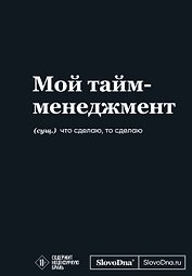 Книга для записей «SlovoDna. Мой тайм-менеджмент», А5, 64 листа, Эксмо