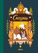 Сказки. 10 классических историй для самых маленьких - 0