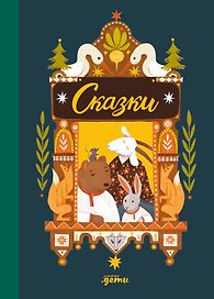 Сказки. 10 классических историй для самых маленьких