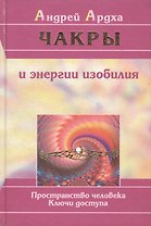 Чакры и энергии изобилия