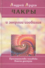 Чакры и энергии изобилия