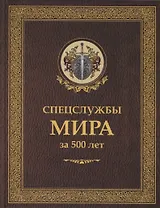 Спецслужбы мира за 500 лет (Историческая библиотека)