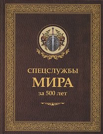 Спецслужбы мира за 500 лет (Историческая библиотека)