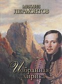 Избранная лирика - 0