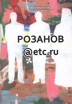 Розанов@etc.ru