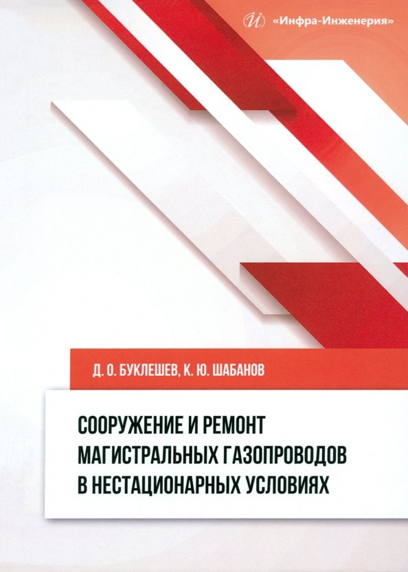 

Сооружение и ремонт магистральных газопроводов в нестационарных условиях