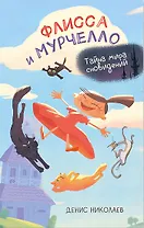 Флисса и Мурчелло. Тайна мира сновидений