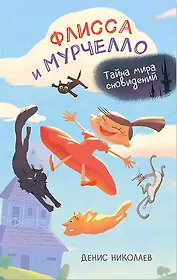 Флисса и Мурчелло. Тайна мира сновидений