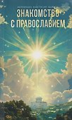 Знакомство с православием - 0