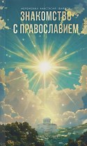 Знакомство с православием