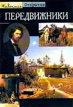 Передвижники