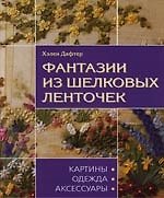 Фантазии из шелковых ленточек: Картины, одежда, аксессуары