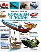 ЭНЦИКЛОПЕДИЯ КОРАБЛЕЙ И ЛОДОК наша