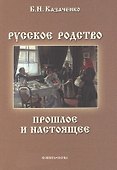 Русское родство Прошлое и настоящее (3 изд) (м) Казаченко - 0