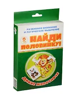 НИ Дикие животные Найди половинку (29-2002) (карточки) (2+) (коробка)