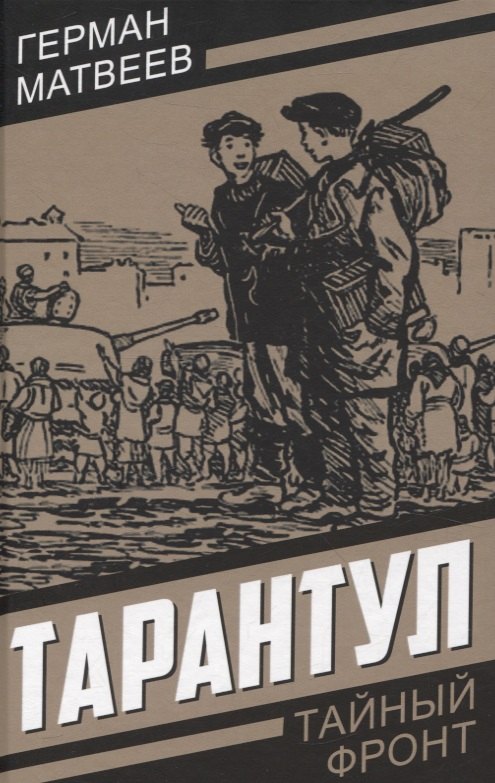 

Тарантул