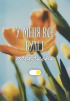 У меня все будет прекрасно. Ежедневник недатированный (А5, 72 л.)