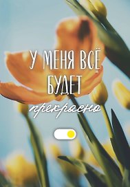 Ежедневник недатированный «У меня всё будет прекрасно» А5, 72 листа, Эксмо